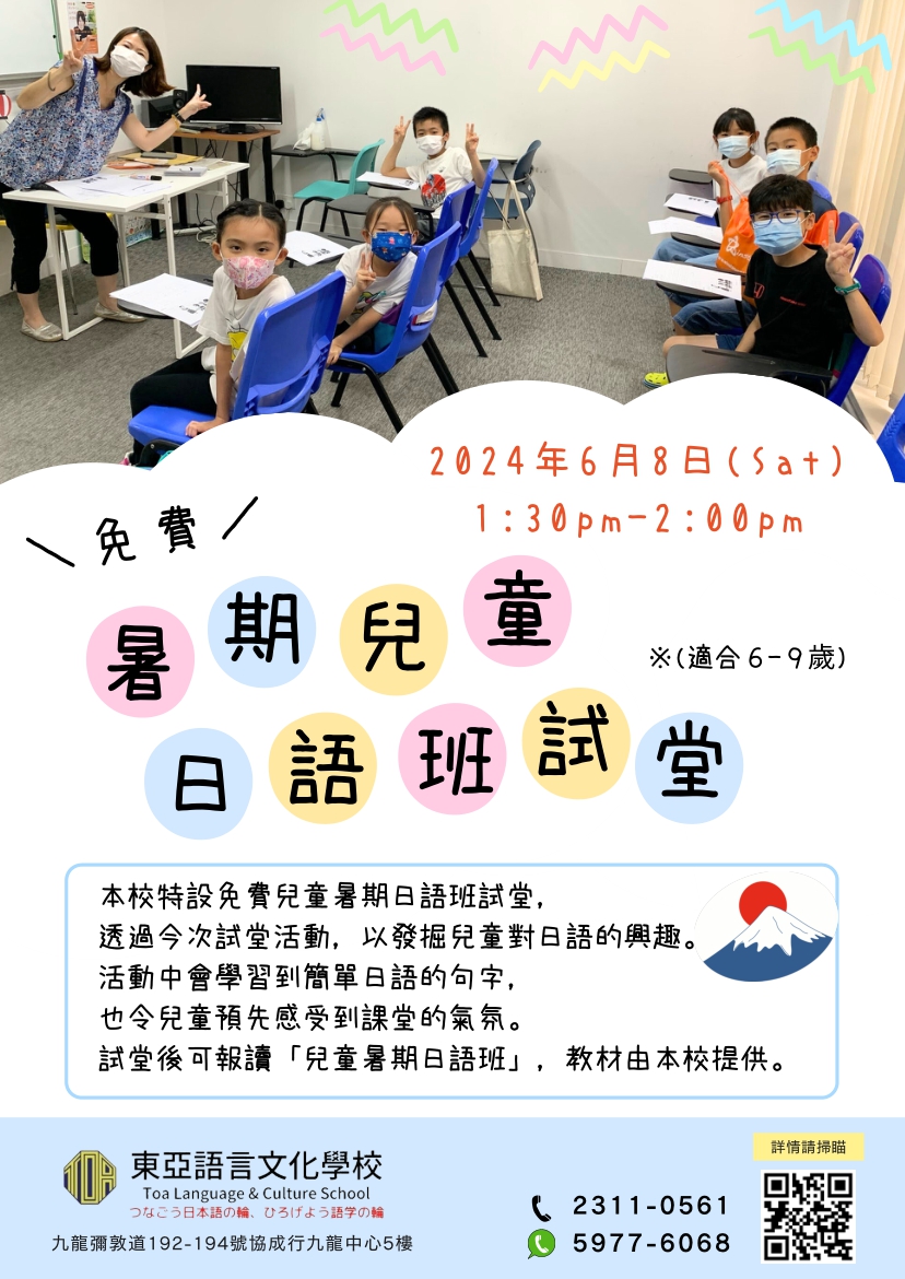 hongkong toa japanese school kids summer course 香港 東亞 日文 日本語 學日文 青少年日語　暑期日語班 兒童日語 兒童日文 暑期日文 免費 試堂