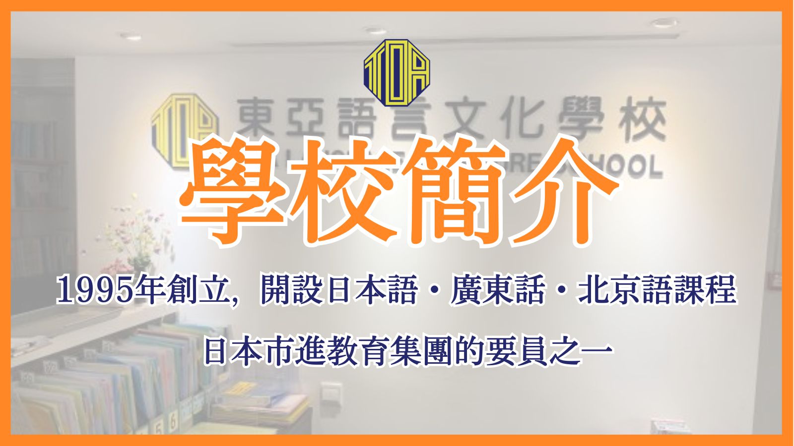 hongkong toa japanese school cantonese chinese 香港 東亞 日文 日本語 広東語 北京語 中国語　日本語能力試験　JLPT 会話　會話