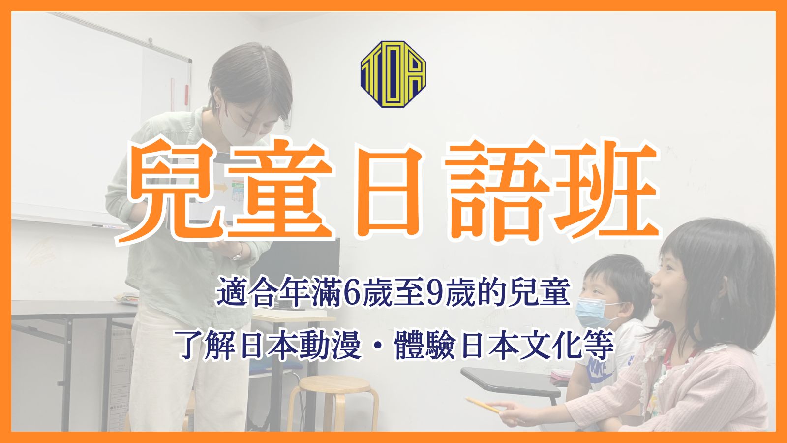 hongkong toa japanese school kids summer course 香港 東亞 日文 日本語 學日文 青少年日語　暑期日語班 兒童日語 兒童日文 暑期日文