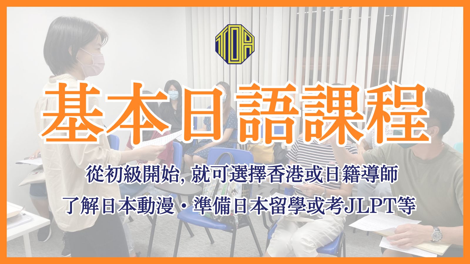 hongkong toa japanese school cantonese chinese 香港 東亞 日文 日本語 広東語 北京語 中国語　日本語能力試験　JLPT　日本語教師養成講座