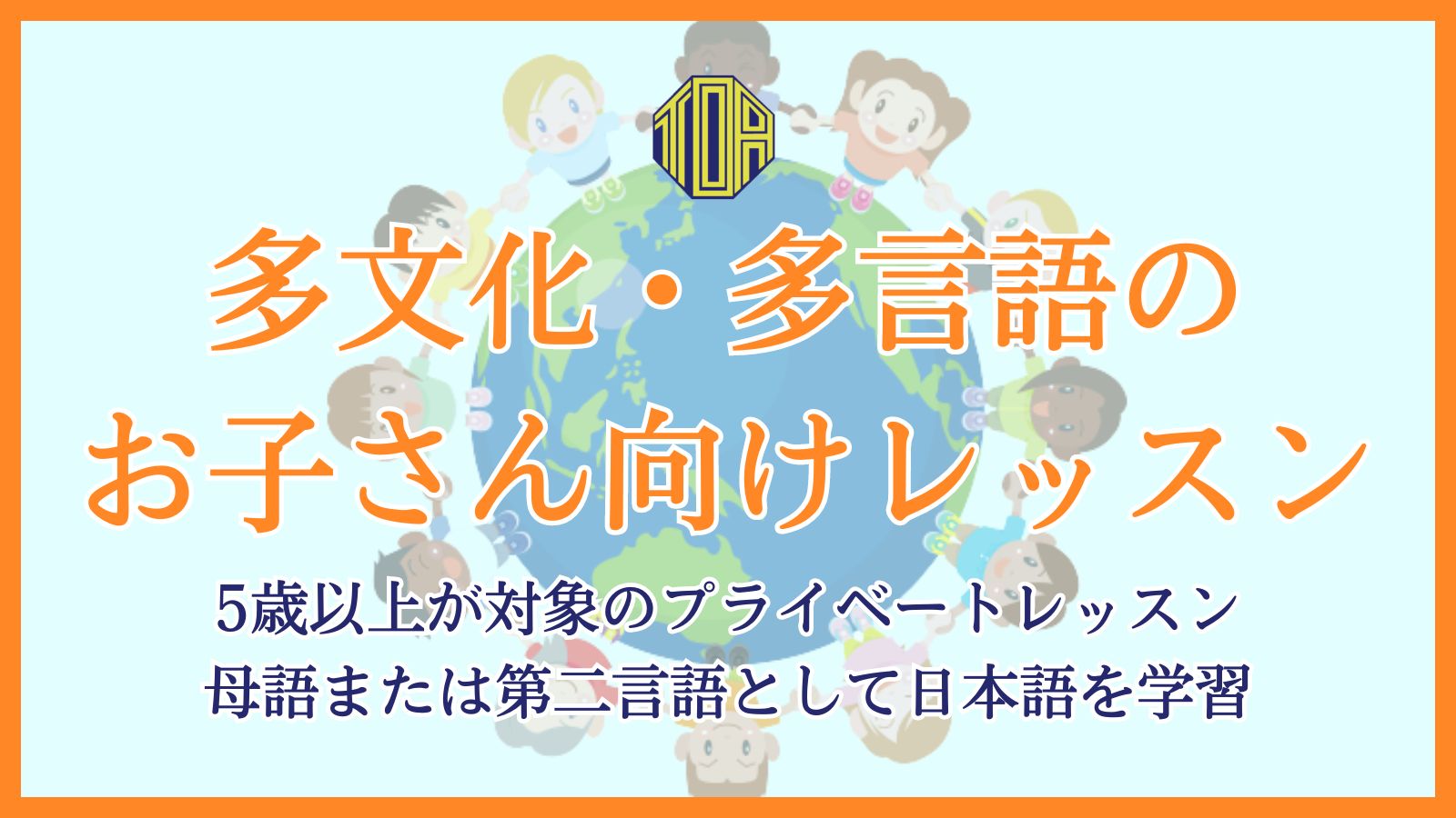 hongkong toa japanese school kids summer course 香港 東亞 日文 日本語 學日文 青少年日語　暑期日語班 兒童日語 兒童日文 暑期日文