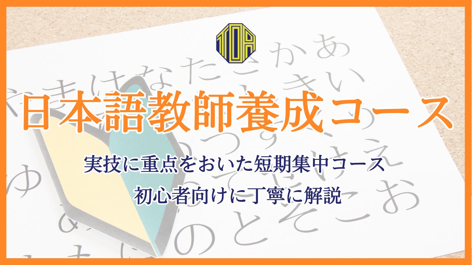 hongkong toa japanese school cantonese chinese 香港 東亞 日文 日本語 広東語 北京語 中国語　日本語能力試験　JLPT　日本語教師養成講座