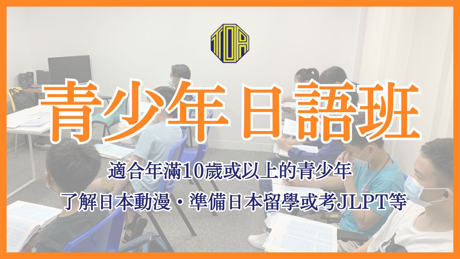 hongkong toa japanese school kids summer course 香港 東亞 日文 日本語 學日文 青少年日語　暑期日語班 兒童日語 兒童日文 暑期日文